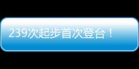 239次起步首次登台
�！霍肯伯格：轻轻松松	，这只是时间问题