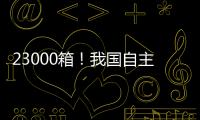23000箱！我国自主研发设计 全球最大双燃料集装箱船建造项目收官
