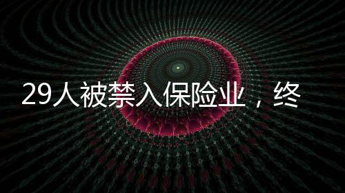 保险业机构处罚信息共257条