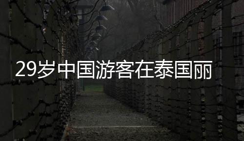 外国游客遂上前帮忙