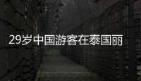 29岁中国游客在泰国丽贝岛不幸溺亡�：下海捡无人机时未穿救生衣