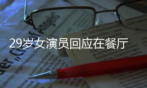 至今已参加话剧商演1000余场