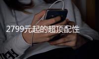 2799元起的超顶配性能旗舰 iQOO Neo10 Pro+今日开售