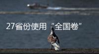 27省份使用“全国卷”�，高考改革重要落子