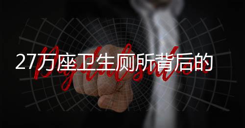 座卫生“太不便利了