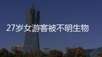27岁女游客被不明生物咬伤身亡
，三亚凌晨再通报