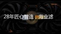 28年匠心智造	，海业滤清器成功上榜“中国十大品牌”