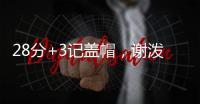 28分+3记盖帽
，谢泼德防守升级，队友浪费助攻 火箭队挖掘新第6人