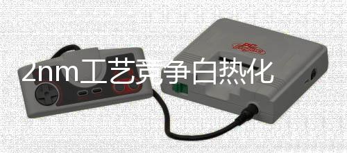 就会首发搭载2nm工艺芯片