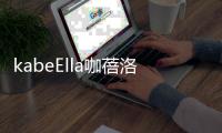 kabeElla咖蓓洛发酵咖啡气垫
，闪耀水润光彩肌肤