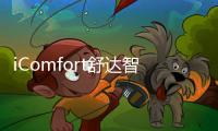 iComfort舒达智能床助您睡眠升级，提升夏日舒适睡眠体验