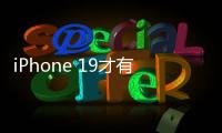 iPhone 19才有�！苹果AI新总体规划进度缓慢