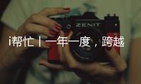 i帮忙丨一年一度�，跨越山海
，第九期“光明格桑花”活动启程