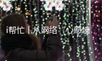 i帮忙丨从网络“心愿墙”到现实绿茵场，他托举少年足球梦