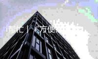 i帮忙丨“方便很多 安全很多”  咱们村小组有校车停靠点啦

！