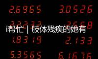 i帮忙｜肢体残疾的她有个心愿：和行动不便的闺蜜见个面