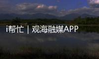 i帮忙｜观海融媒APP“心愿墙”上线，来认领帮他们实现“微心愿”→