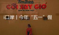i口岸丨今年“五一”假期，预计珠海出入境客流量或超357万人次