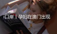 i口岸丨孕妇在澳门出现先兆流产迹象，出入境证件也丢了
，珠澳边检机关紧急协同救助