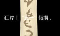 i口岸丨“五一”假期，珠海九洲港口岸增开22个出入境航班