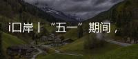 i口岸丨“五一”期间，横琴口岸预计单日最高客流或超11万人次