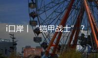 i口岸丨“铠甲战士”
？ 一旅客绑藏50台旧手机进境被查！