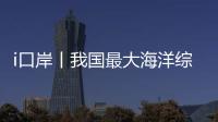 i口岸丨我国最大海洋综合科考实习船“中山大学”号出征！高栏边检精细化保障通关