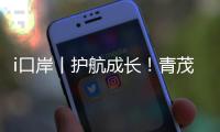 i口岸丨护航成长！青茂边检站民警走进小学普法