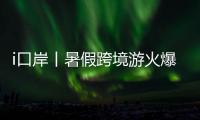 i口岸丨暑假跨境游火爆！7月以来拱北口岸日均进出境旅客超33万人次