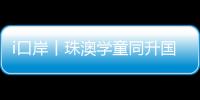 i口岸丨珠澳学童同升国旗共唱国歌，边检民警当“导师”，超酷！