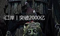 i口岸丨突破2000亿元！港珠澳大桥珠海公路口岸跨境电商外贸新业态强势突围