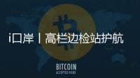 i口岸丨高栏边检站护航
，“环球1200”铺管起重船快速通关