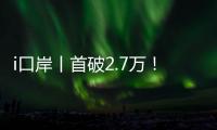 i口岸丨首破2.7万！港珠澳大桥单日车流量创新高