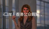 i口岸丨香港公众假期�，珠海九洲港口岸迎跨境游小高峰