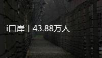 i口岸丨43.88万人次�！拱北口岸单日通关客流再创新高