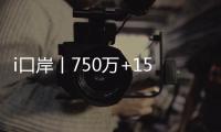 i口岸丨750万+156万！港珠澳大桥珠海公路口岸客流车流双创同期新高
