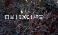 i口岸丨9200！横琴口岸单日通关车辆数创历史新高