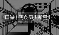 i口岸｜再创历史新高！港珠澳大桥单日进境车辆突破1.39万辆次 港澳返乡潮火爆
