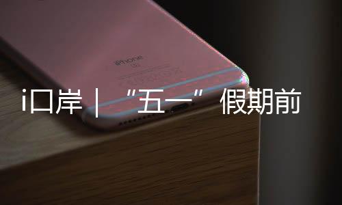 期前据拱北海关统计