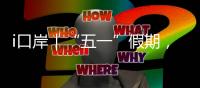 i口岸｜“五一”假期，珠海边检总站查验出入境旅客367万人次