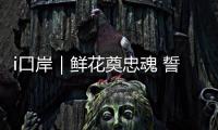 i口岸｜鲜花奠忠魂 誓言护国门！珠海边检民警清明祭扫缅怀先烈