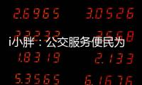 i小胖：公交服务便民为要 有了更要“优”