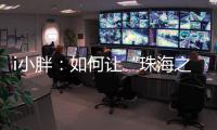 i小胖：如何让“珠海之旅”停车少烦恼？