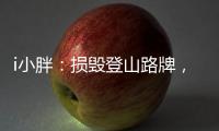 i小胖	：损毁登山路牌
，坑的是人，缺的是德	
！