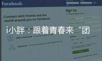 i小胖：跟着青春来“团建”打卡珠海和横琴！