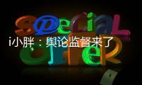 i小胖：舆论监督来了 积极应对是最优解!