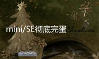 mini/SE彻底完蛋 苹果无意再推出小屏手机
