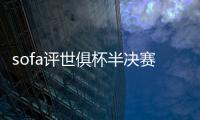 sofa评世俱杯半决赛最佳阵
：法比安领衔巴黎8将 佩德罗
、弟媳在列