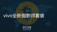 vivo全新摄影师套装官宣�：拥有200mm真独立镜头