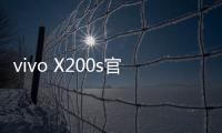 vivo X200s官宣搭载天玑9400+：超大核主频3.7GHz